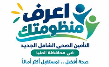   الرعاية الصحية: 114 مركزًا ووحدة طب أسرة ضمن المرحلة الأولى بالمنيا