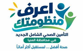 الرعاية الصحية: 114 مركزًا ووحدة طب أسرة ضمن المرحلة الأولى بالمنيا