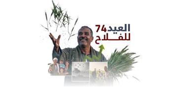 في عيد الفلاح الـ 74.. حزمة تمكين غير مسبوقة ودعم مباشر لخط الدفاع الأول عن الأمن الغذائي
