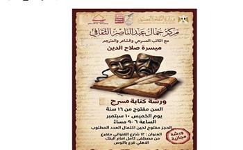   مركز جمال عبد الناصر الثقافي ينظم ورشة لكتابة المسرح للكاتب ميسرة صلاح الدين