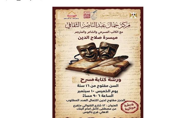 مركز جمال عبد الناصر الثقافي ينظم ورشة لكتابة المسرح للكاتب ميسرة صلاح الدين