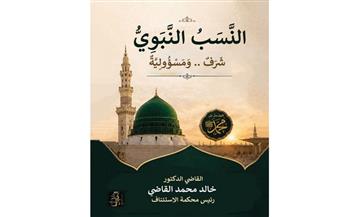   «النسب النبوي.. شرف ومسؤولية».. كتاب جديد لـ خالد القاضي 