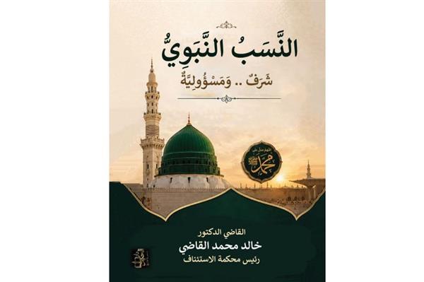 «النسب النبوي.. شرف ومسؤولية».. كتاب جديد لـ خالد القاضي