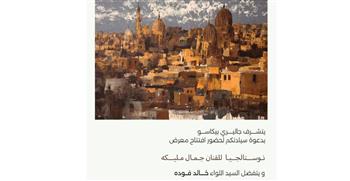   جمال مليكة يعيد اكتشاف القاهرة من خلال الذاكرة والحنين في معرض «نوستالجيا»