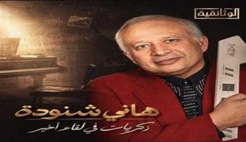 الليلة.. قناة الوثائقية تعرض فيلم «هاني شنودة ذكريات في لقاء أخير»