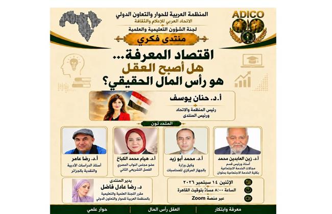 «اقتصاد المعرفة.. هل أصبح العقل هو رأس المال الحقيقي؟».. منتدى فكري للمنظمة العربية...الاثنين القادم 