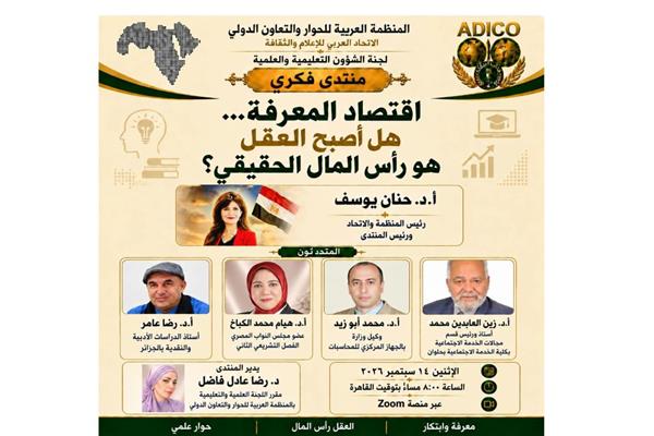 «اقتصاد المعرفة.. هل أصبح العقل هو رأس المال الحقيقي؟».. منتدى فكري للمنظمة العربية...الاثنين القادم