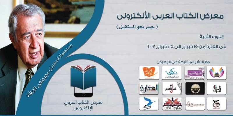   بمشاركة 4 دول عربية معرض الكتاب الالكتروني العربي ينطلق اليوم