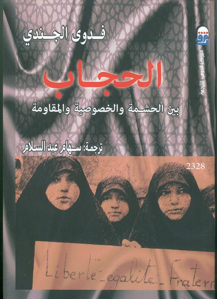   طبعة عربية من كتاب (الحجاب بين الحشمة والخصوصية والمقاومة)