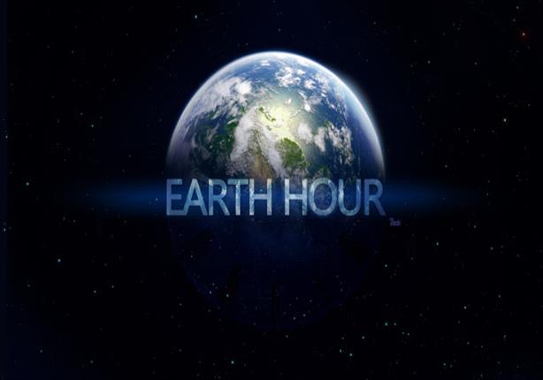   "البيئة" تدعو المصريين للاحتفال بـ"ساعة الأرض" في 25 مارس‎