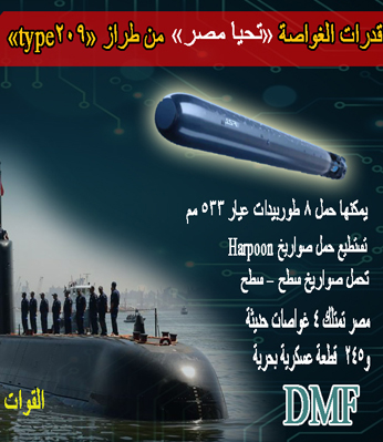   قدرات الغواصة «تحيا مصر» من طراز تايب 209
