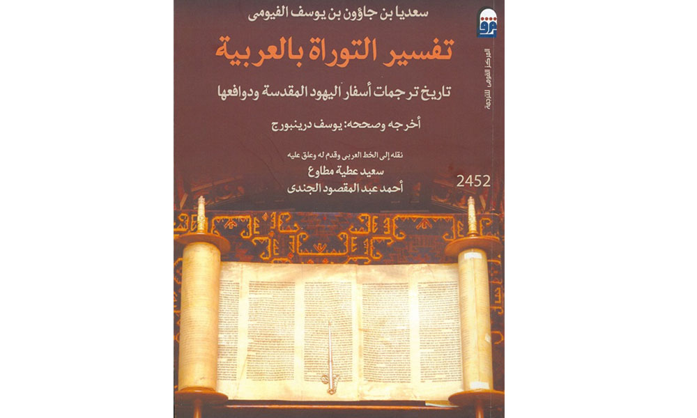   «تفسير التوراة بالعربية» الأكثر مبيعًا على قائمة القومى للترجمة