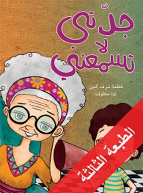   دار الساقى تطرح الطبعة الثالثة من كتاب الأطفال «جدتى لا تسمعنى»