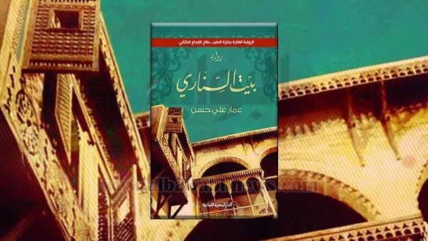 ندوة حول رواية "بيت السناري" لعمار علي حسن