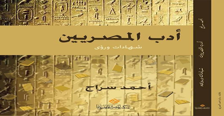  صدور كتاب "أدب المصريين.. شهادات ورؤى" للكاتب أحمد سراج