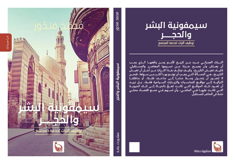  سيمفونية البشر والحجر .. كتاب جديد لمحمد مندور بمعرض أبو ظبي الدولي