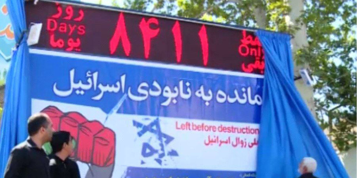   فى إيران ساعة رقمية تعد الأيام الباقية على إبادة إسرائيل