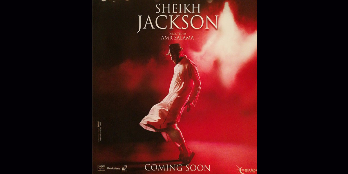   «الشيخ جاكسون» فى السينمات لمدة أسبوع
