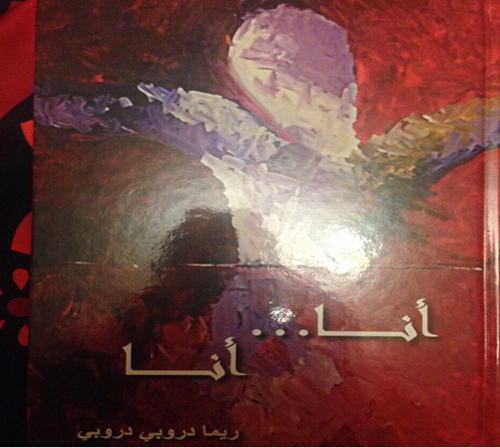 توقيع «أنا..أنا» لريما دروبى