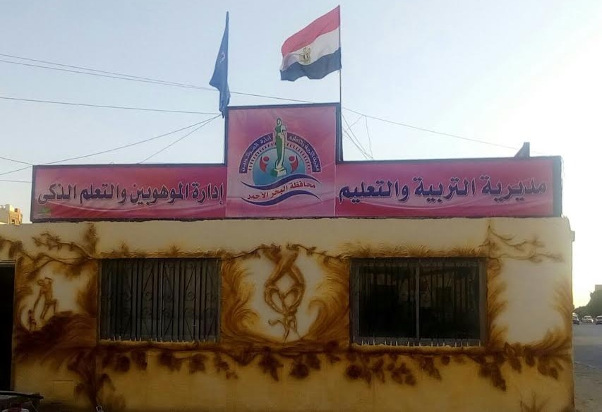 التعليم تفتتح المركز رقم 24 للموهوبين بالغردقة