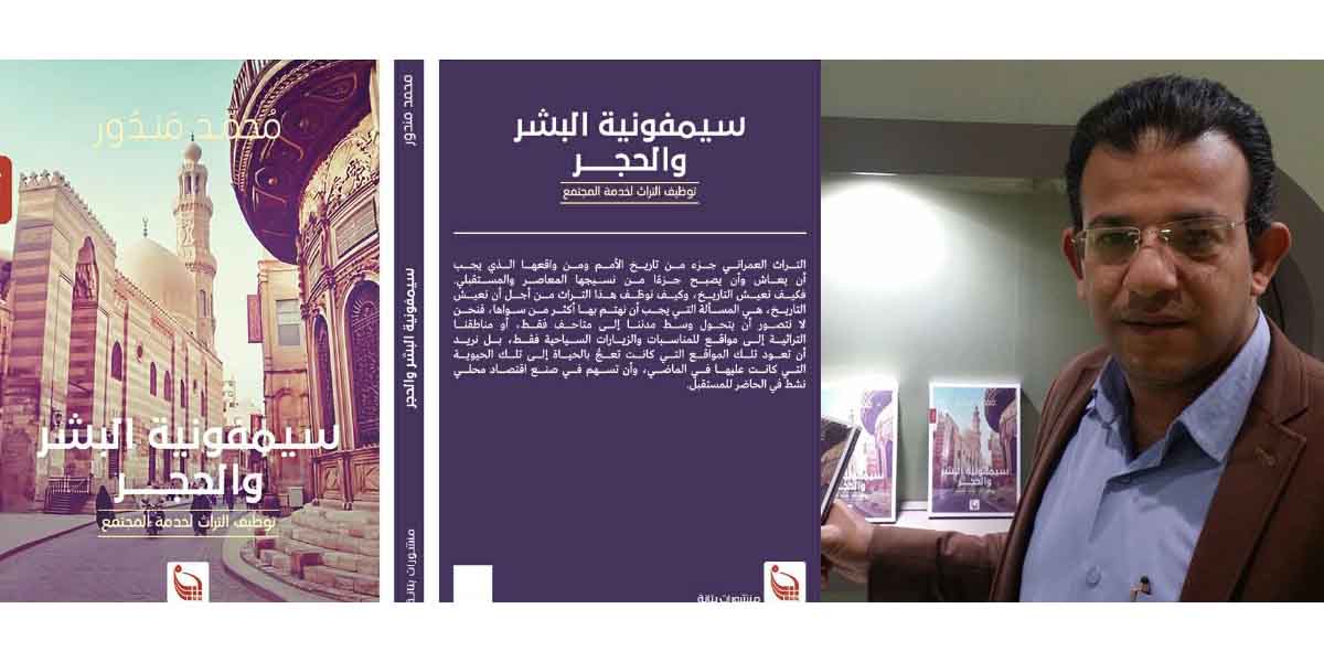   حفل توقيع «سيمفونية البشر والحجر» لمحمد مندور بمعرض الشارقة للكتاب 5 نوفمبر