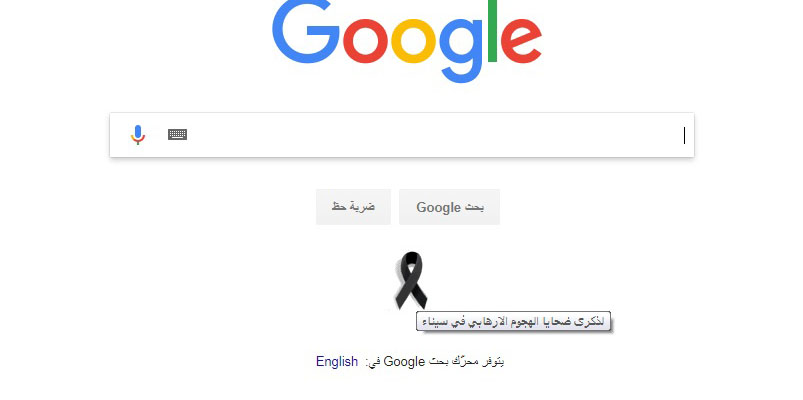   جوجل يضع شارة سوداء حدادًا على شهداء الإرهاب