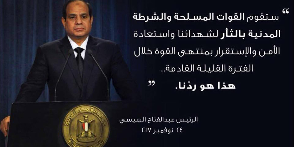   الرئيس يعد الشعب: سنرد بكل قوة على العمل الإرهابي الغشيم في بئر العبد