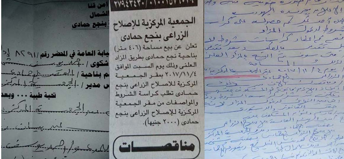   فى بلاغ رسمى: منع مشاركة مواطنين من نجع حمادي فى مزاد على أرض تابعة للإصلاح الزراعي