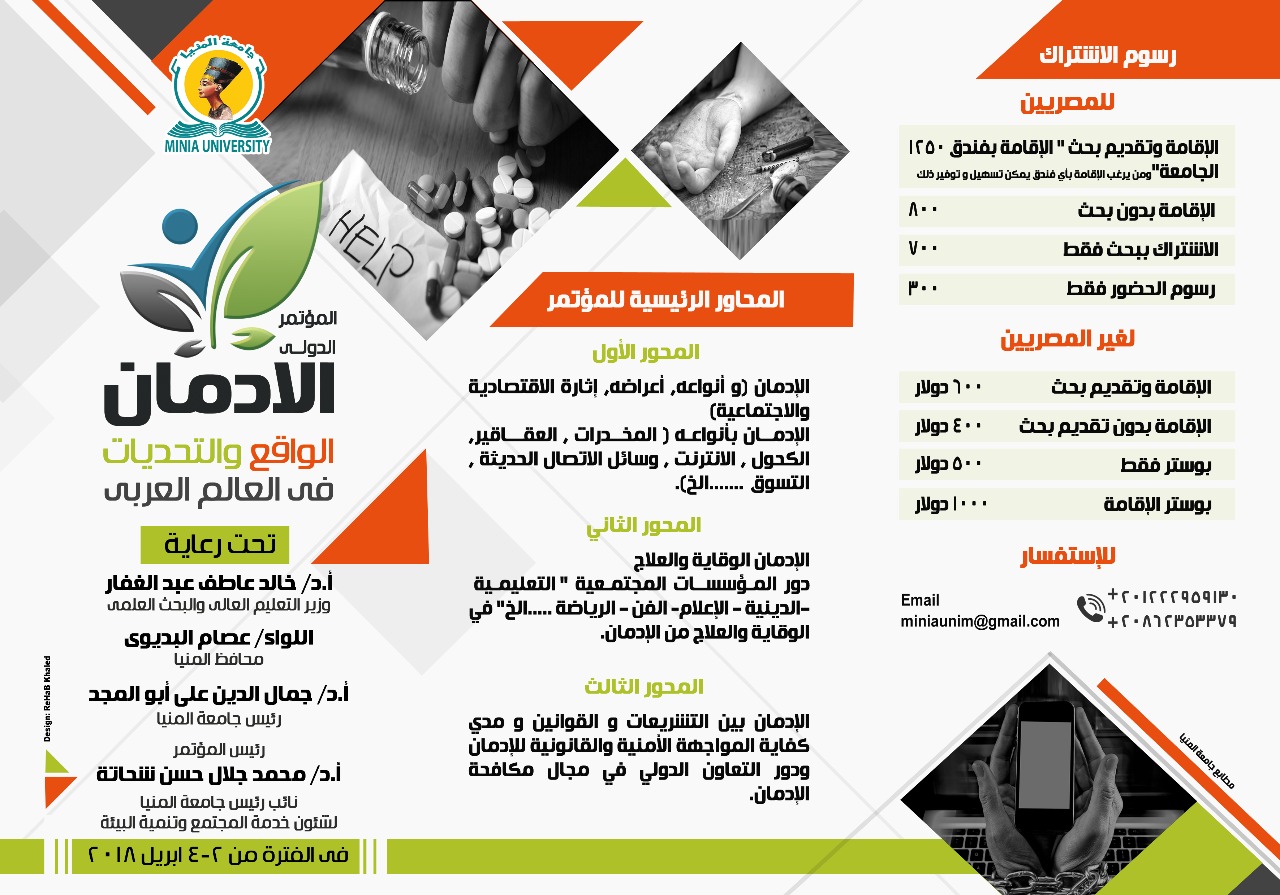   جامعة المنيا تطلق مؤتمر «الإدمان الواقع والتحديات فى العالم العربى» أبريل القادم