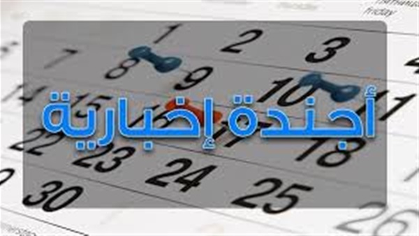   الأجندة الإخبارية لأبرز أحداث الثلاثاء 12/12/2017