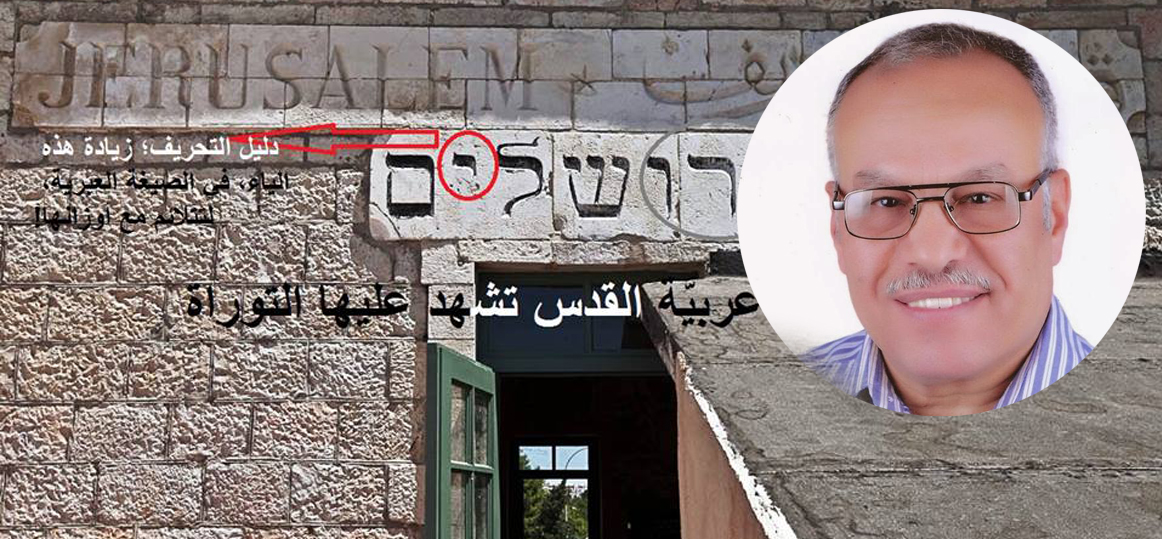 د. سامى الإمام يكتب*: عربيّة القدس تشهد عليها التوراة!