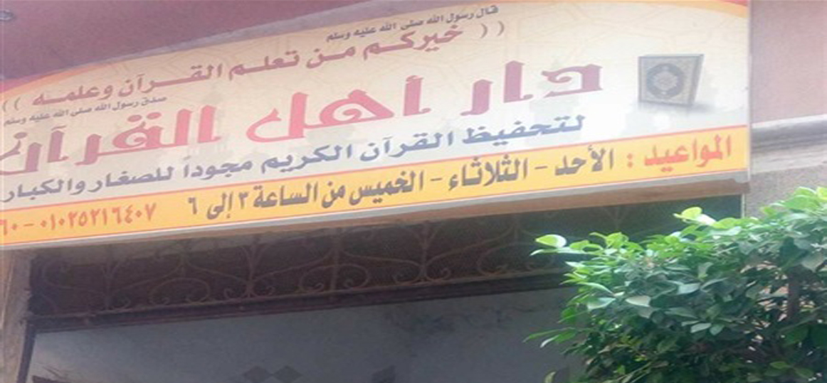   ضبط صاحب مقهى يحول دار تحفيظ قرآن لمخزن «شيشة»