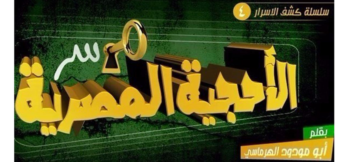   وثائق «داعش» و«القاعدة»: الطرق الصوفية عقبة في «فتح مصر» والسيطرة على سيناء