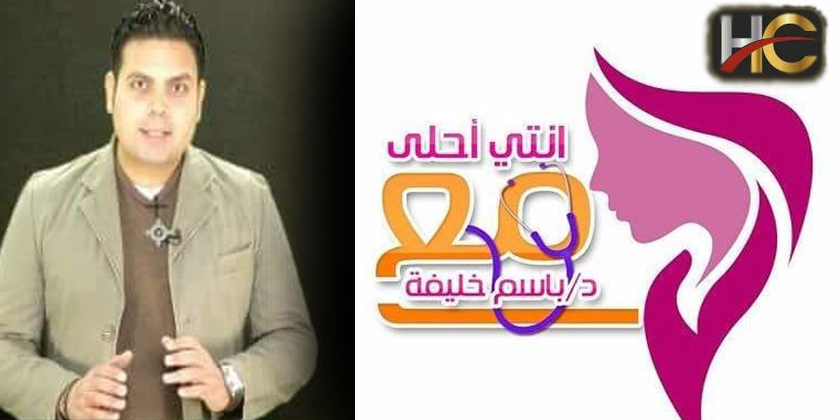   حصريا.. انطلاق برنامج «إنتي أحلى مع باسم خليفة» للموسم الثاني على التوالي على قناة «HC»