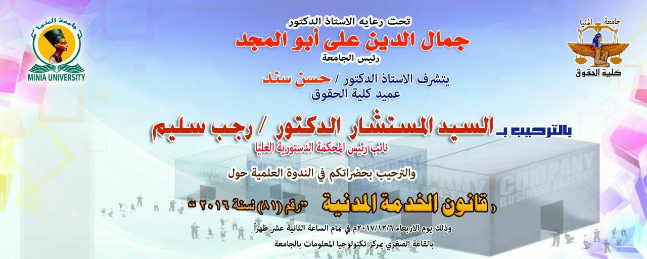   نائب رئيس المحكمة الدستورية يحاضر في جامعة المنيا غداً