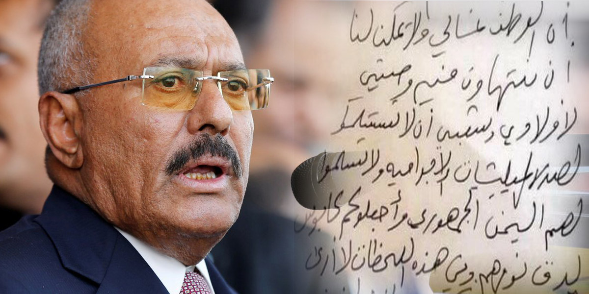   وصية علي عبد الله صالح الأخيرة بخط يده