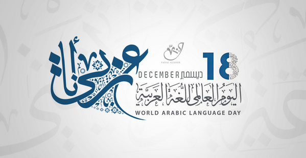   «كانون» تطلق سلسلة مبادرات احتفاءً باليوم العالمي للغة العربية 2017
