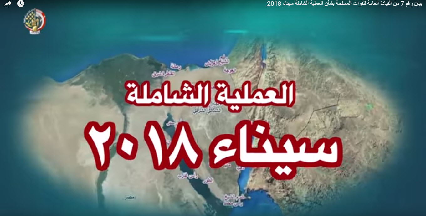   فيديو| البيان الحادى عشر للقوات المسلحة للعملية الشاملة سيناء 2018