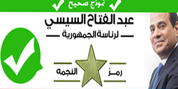   رسميًا «النجمة» رمزًا للرئيس السيسى فى سباق الانتخابات الرئاسية