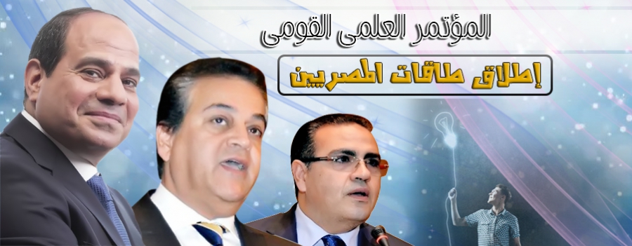   برعاية السيسي.. مؤتمر قومي للبحث العلمي بعنوان (إطلاق طاقات المصريين) بالقاهرة