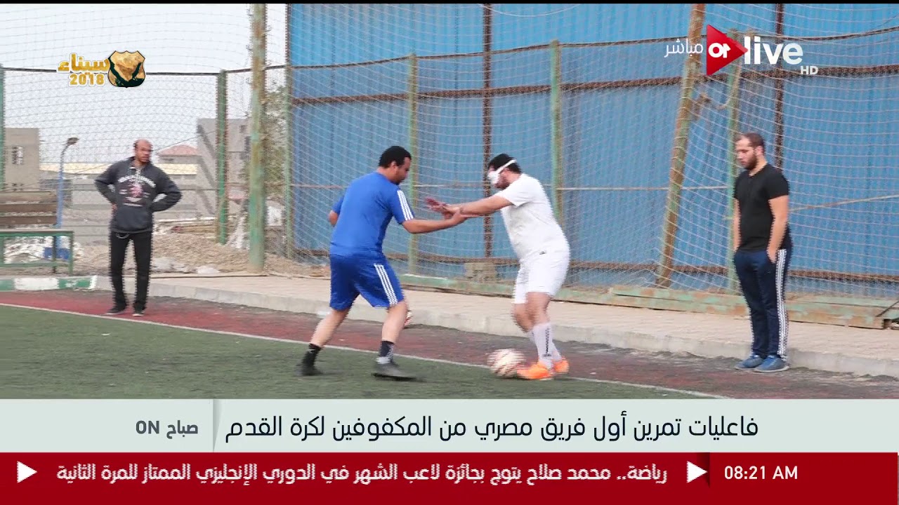   شاهد| تشكيل أول فريق مصري لـ «المكفوفين» لكرة القدم