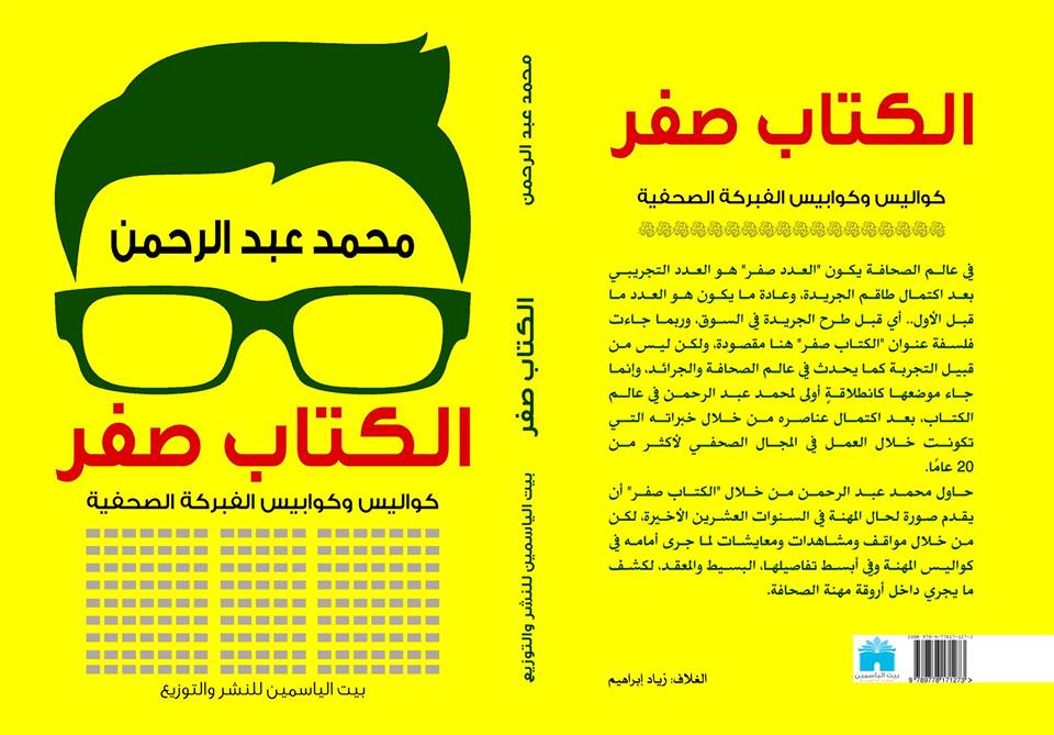   9 مارس.. حفل توقيع ومناقشة «الكتاب صفر» بالإسكندرية