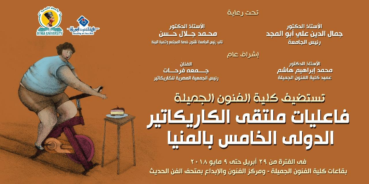   إنشاء أول متحف للكاريكاتير بالوطن العربي في جامعة المنيا