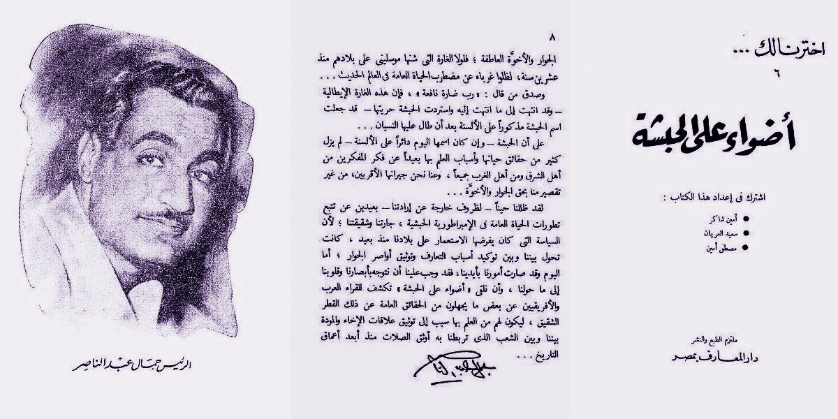   المؤرخ أحمد كمالى يكشف الستار عن مقال نادر لجمال عبدالناصر عن أثيوبيا نشره عام 1954