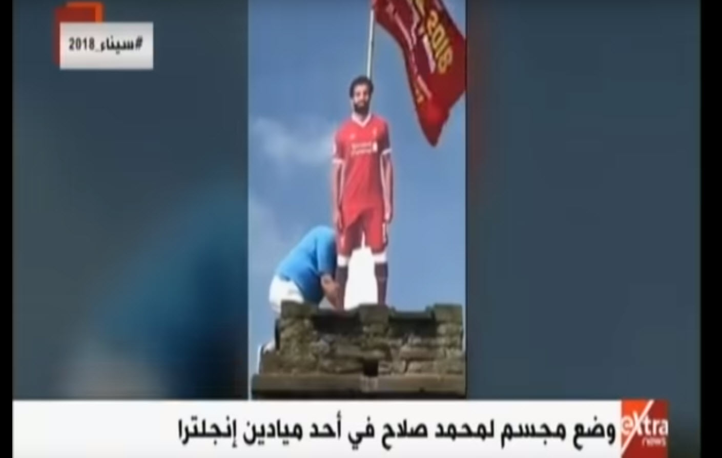   شاهد|| لحظة وضع مجسم «محمد صلاح» فى أحد ميادين إنجلترا