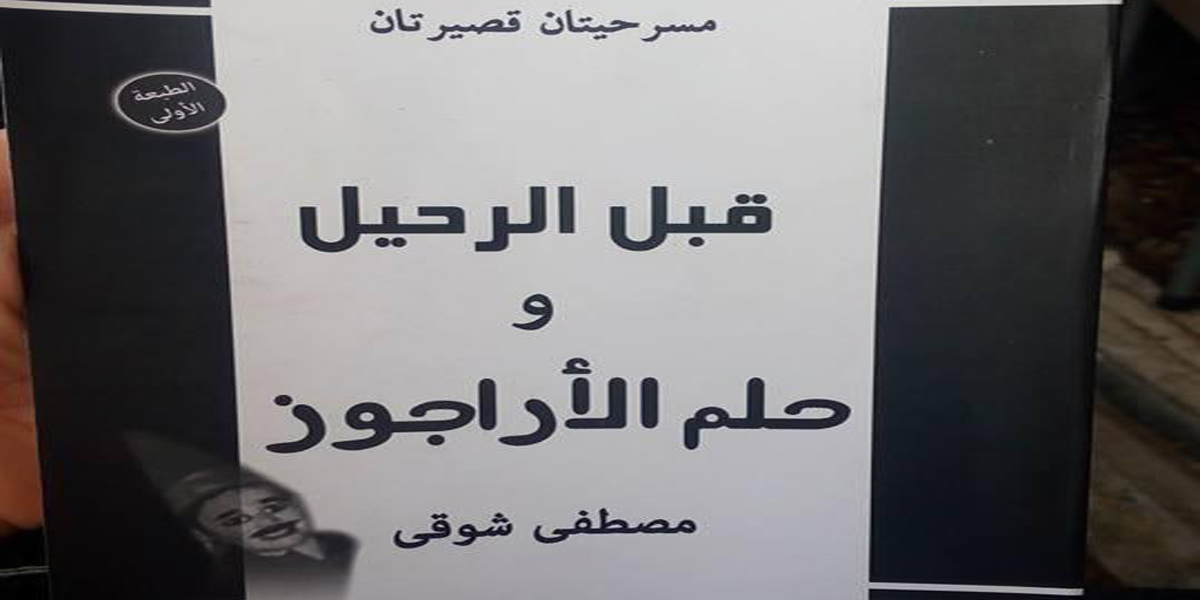   مسرحيتان كتاب جديد للكاتب « مصطفى شوقى»