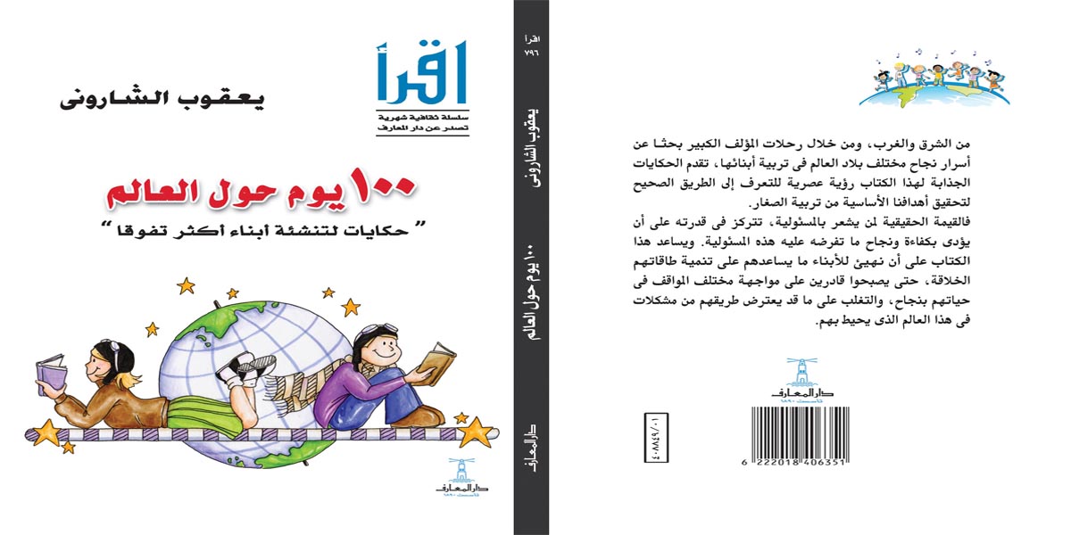 «100 يوم حول العالم» ليعقوب الشاروني