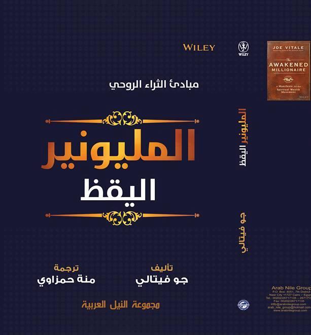   الثروة المادية والثراء الروحي في «المليونير اليقظ»