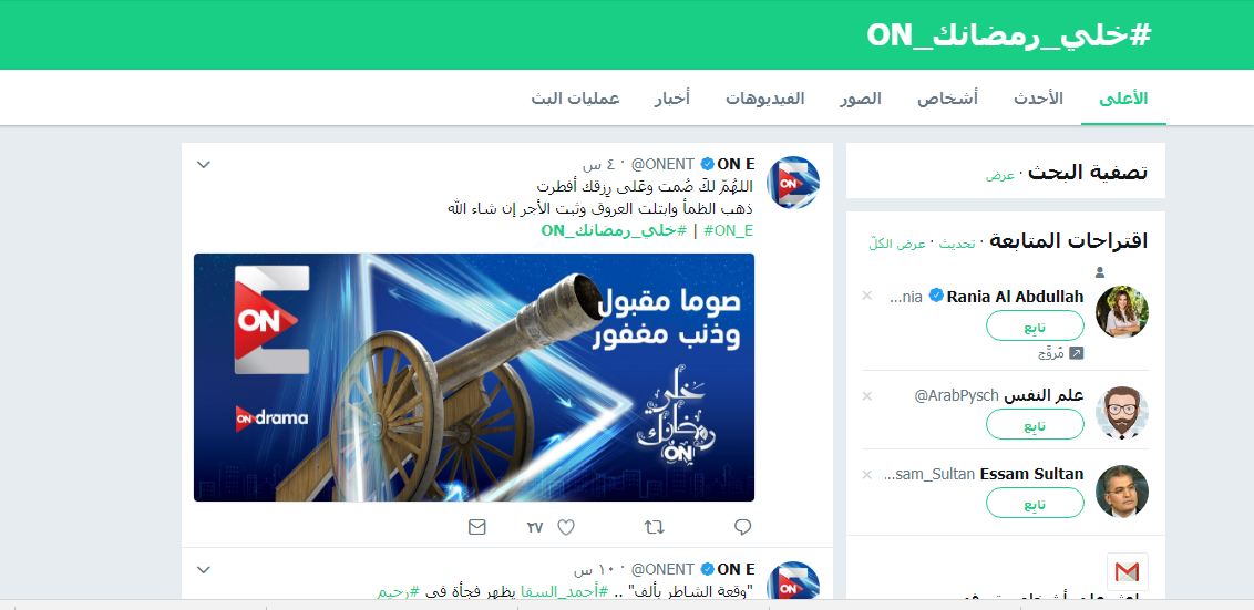   لليوم الخامس على التوالى «#خلى رمضانك ON» يتصدر تريند «تويتر»
