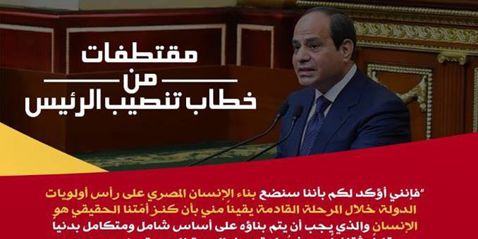   مقتطفات وأقوال يستهل بها رئيس مصر المنتخب فترة ولايته الثانية